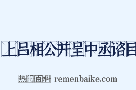 上吕相公并呈中丞谘目是什么意思的图片